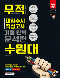 대입수시 적성고사 기출 완벽 분석편: 수원대(2019)